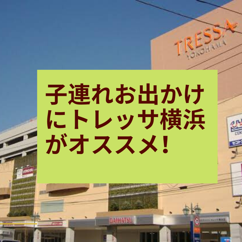 子連れお出かけにトレッサ横浜がオススメな４つの理由 ちょみにち Blog
